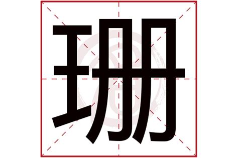 珊名字|珊字的名字寓意是什么意思 珊字的意思